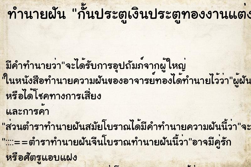 ทำนายฝัน กั้นประตูเงินประตูทองงานแต่ง ทำนายฝัน กั้นประตูเงินประตูทองงานแต่ง