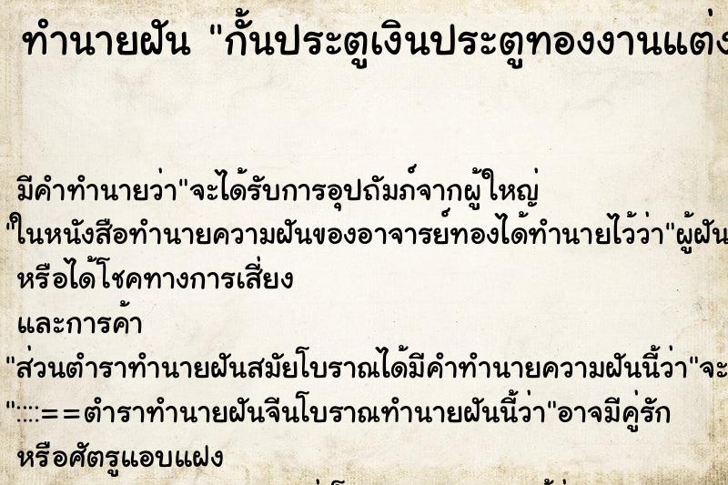 ทำนายฝัน กั้นประตูเงินประตูทองงานแต่ง ตำราโบราณ แม่นที่สุดในโลก