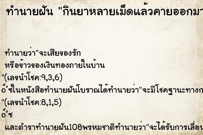 ทำนายฝันทำนายฝันกินยาหลายเม็ดแล้วคายออกมา