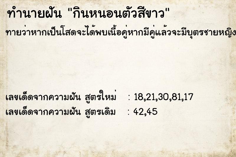 ทำนายฝันกินหนอนตัวสีขาว ทำนายฝันทำนายฝันกินหนอนตัวสีขาว