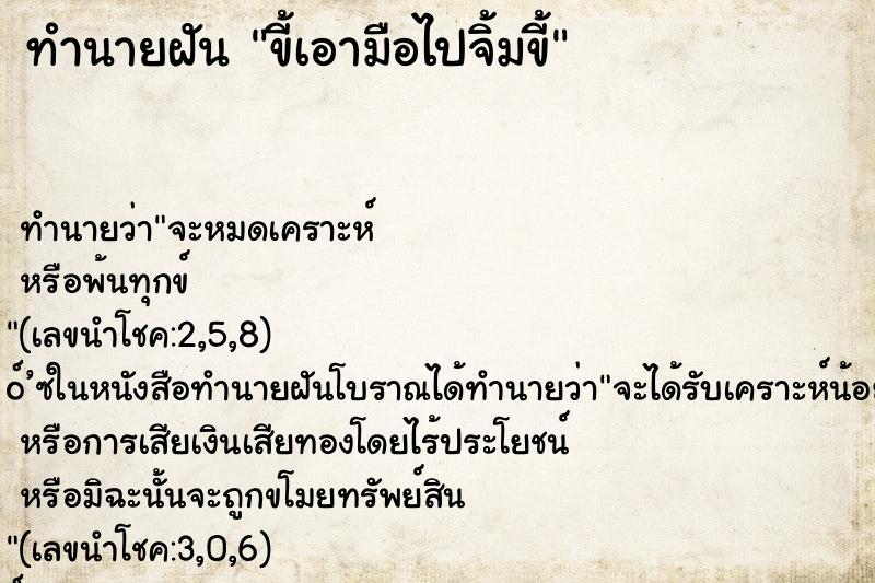 ทำนายฝัน ขี้เอามือไปจิ้มขี้