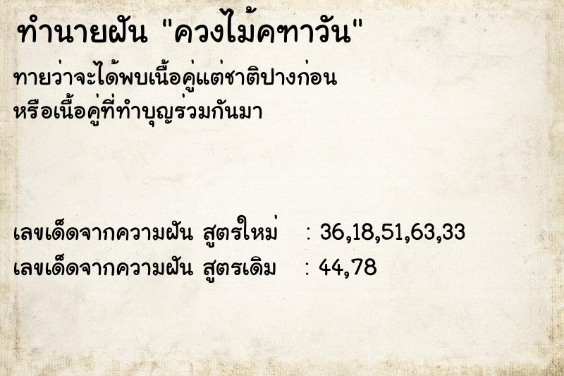 ทำนายฝันควงไม้คฑาวัน ทำนายฝันทำนายฝันควงไม้คฑาวัน