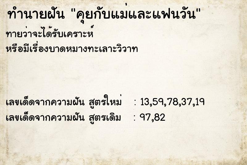 ทำนายฝันทำนายฝันคุยกับแม่และแฟนวัน
