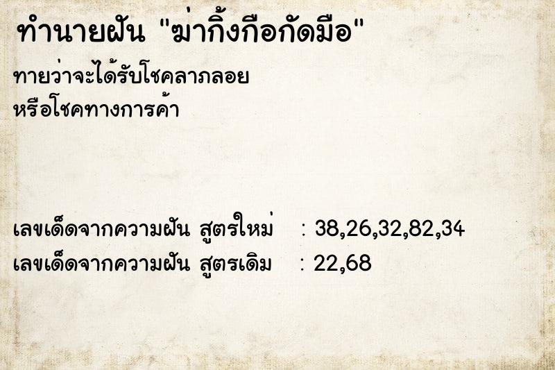 ทำนายฝันทำนายฝันฆ่ากิ้งกือกัดมือ