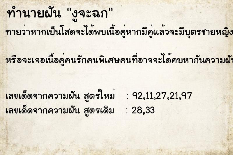 ทำนายฝันงูจะฉก ทำนายฝันทำนายฝันงูจะฉก