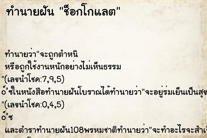 ทำนายฝัน ช็อกโกแลต
