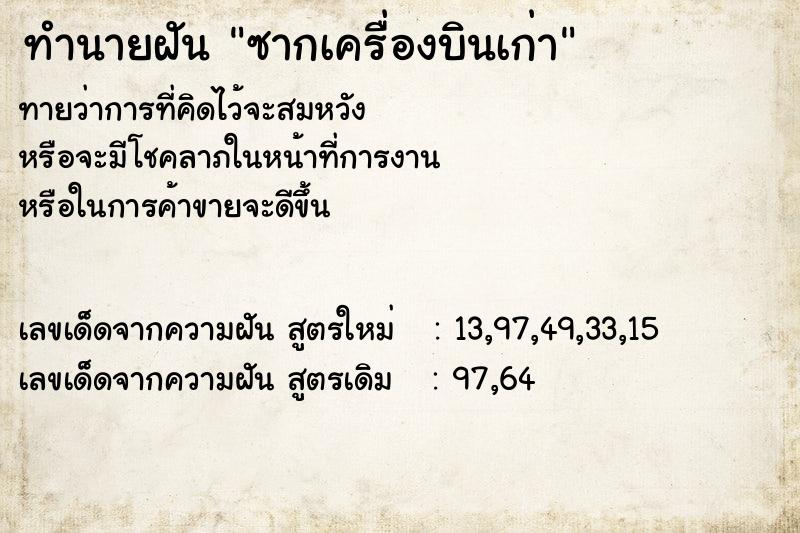 ทำนายฝันซากเครื่องบินเก่า ทำนายฝันทำนายฝันซากเครื่องบินเก่า