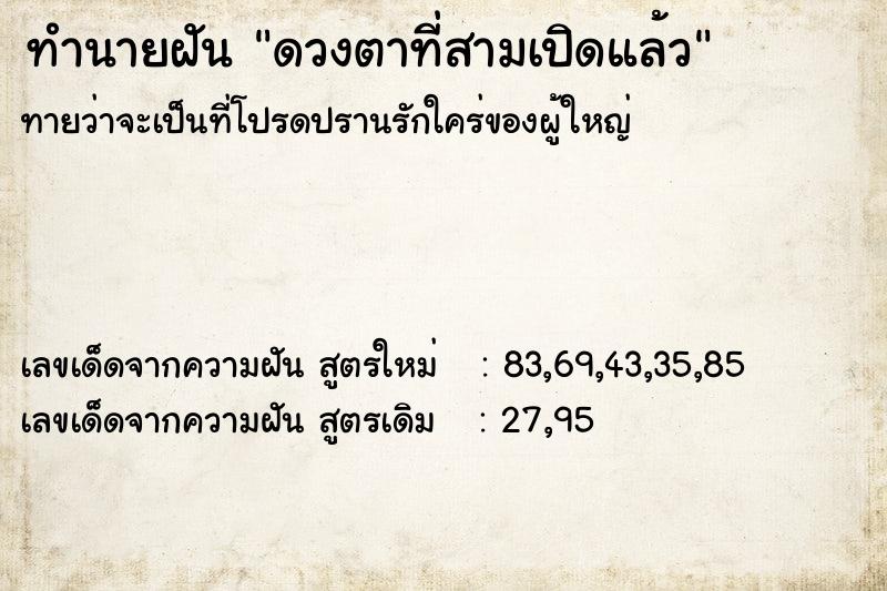 ทำนายฝัน ดวงตาที่สามเปิดแล้ว ตำราโบราณ แม่นที่สุดในโลก