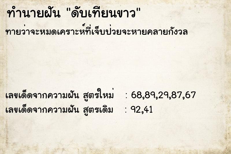 ทำนายฝันดับเทียนขาว ทำนายฝันทำนายฝันดับเทียนขาว