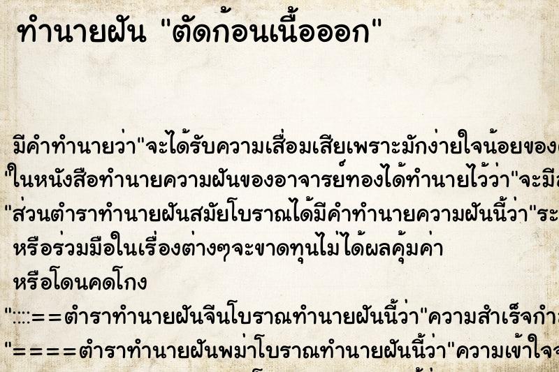 ทำนายฝันตัดก้อนเนื้อออก ทำนายฝันทำนายฝันตัดก้อนเนื้อออก