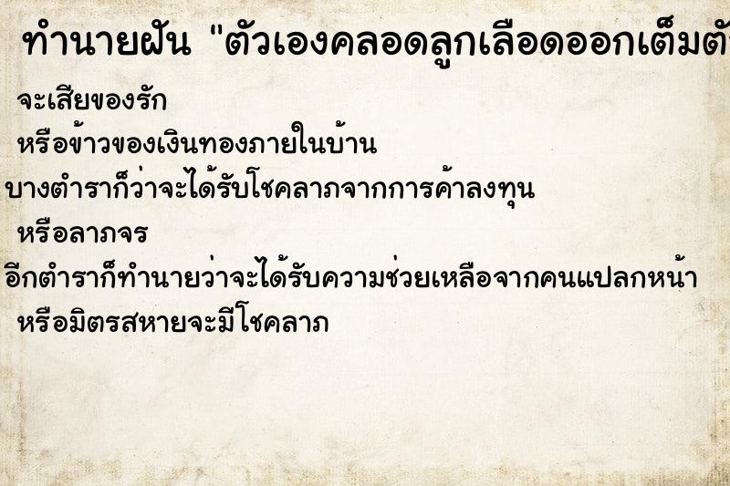 ทำนายฝันตัวเองคลอดลูกเลือดออกเต็มตัว ทำนายฝันทำนายฝันตัวเองคลอดลูกเลือดออกเต็มตัว