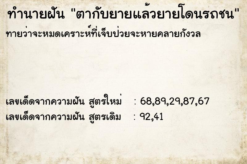ทำนายฝัน ตากับยายแล้วยายโดนรถชน ทำนายฝัน ตากับยายแล้วยายโดนรถชน