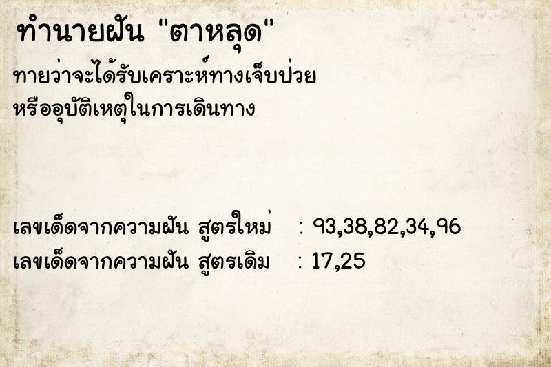 ทำนายฝันตาหลุด ทำนายฝันทำนายฝันตาหลุด