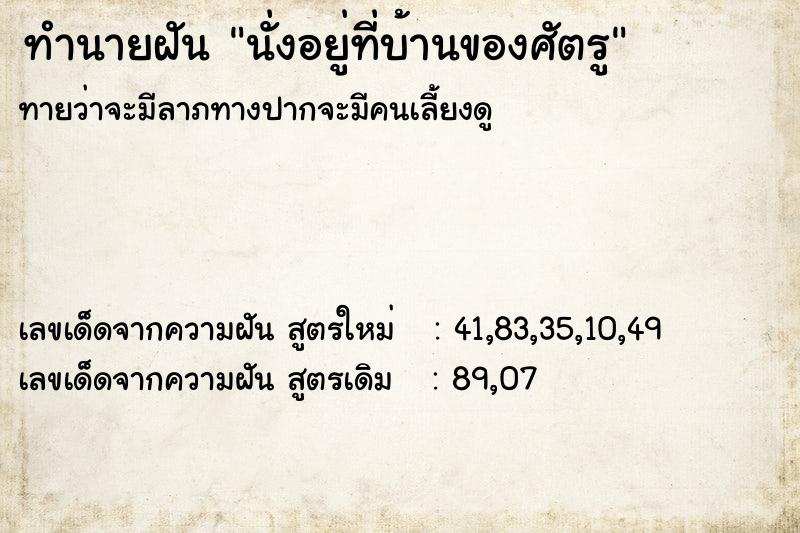 ทำนายฝัน นั่งอยู่ที่บ้านของศัตรู ทำนายฝัน นั่งอยู่ที่บ้านของศัตรู