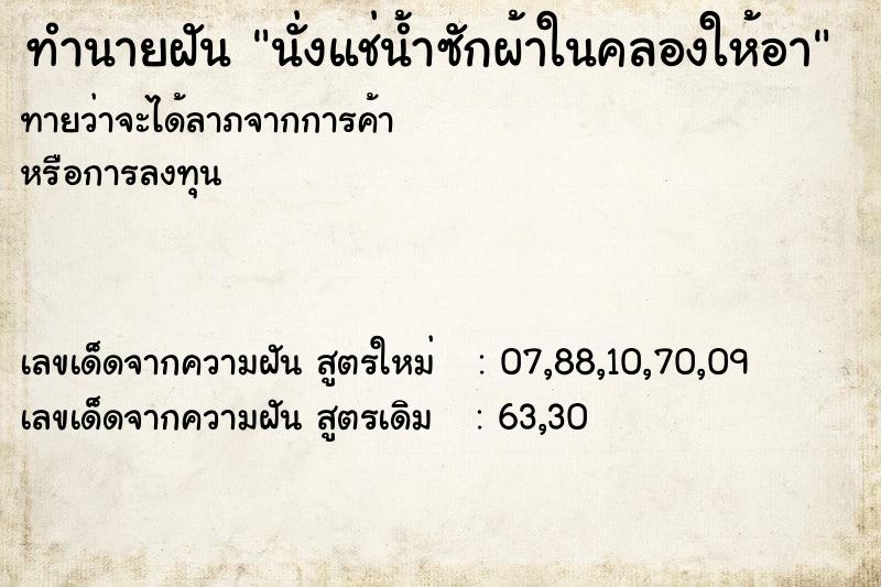 ทำนายฝัน นั่งแช่น้ำซักผ้าในคลองให้อา