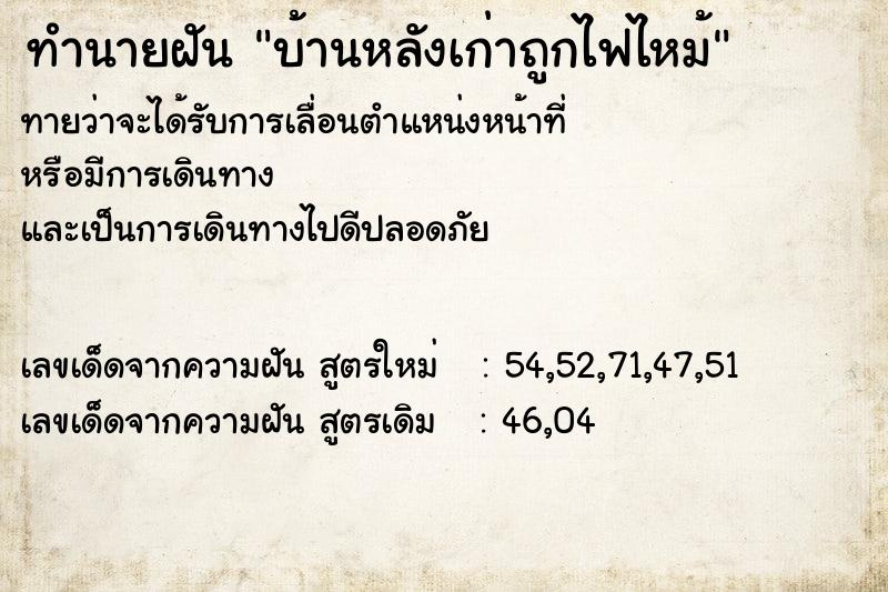 ทำนายฝันทำนายฝันบ้านหลังเก่าถูกไฟไหม้