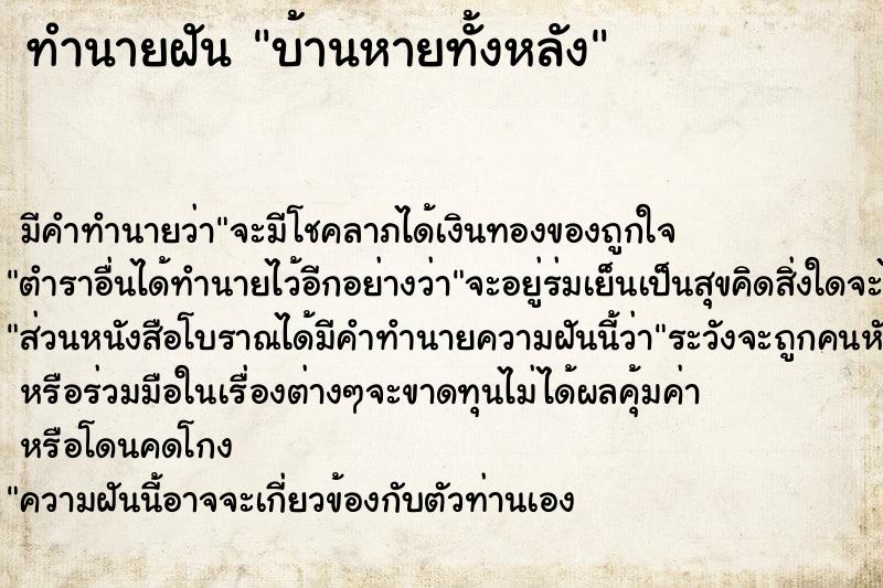 ทำนายฝัน บ้านหายทั้งหลัง แม่นๆ ฟรี ด้วยตำราหนังสือทำนายฝันโบราณ ทำนายฝันบ้านหายทั้งหลัง