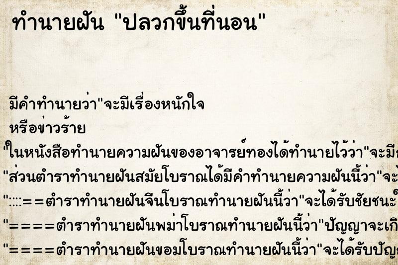 ทำนายฝันปลวกขึ้นที่นอน ทำนายฝันทำนายฝันปลวกขึ้นที่นอน