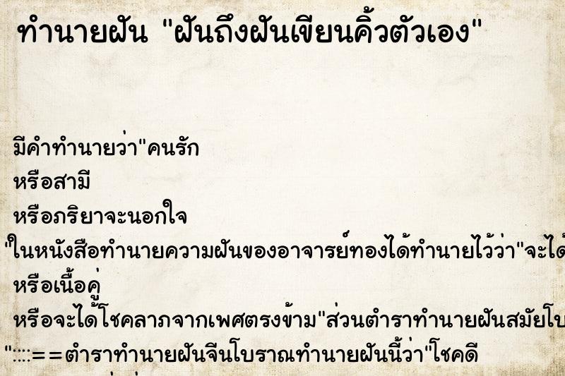 ทำนายฝันทำนายฝันฝันถึงฝันเขียนคิ้วตัวเอง