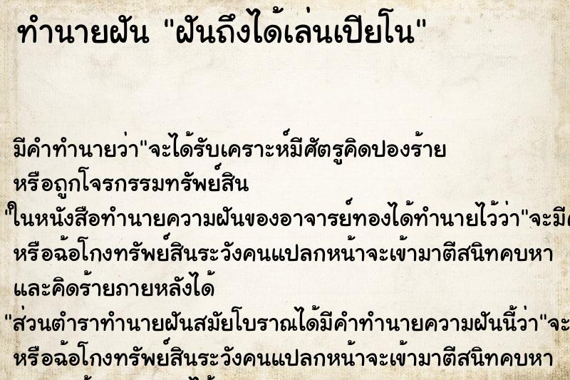 ทำนายฝันฝันถึงได้เล่นเปียโน ทำนายฝันทำนายฝันฝันถึงได้เล่นเปียโน