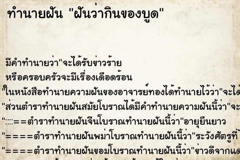 ทำนายฝันฝันว่ากินของบูด ทำนายฝันทำนายฝันฝันว่ากินของบูด