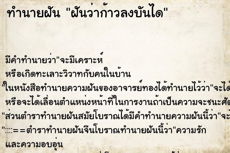 ทำนายฝัน ฝันว่าก้าวลงบันได ตำราโบราณ แม่นที่สุดในโลก