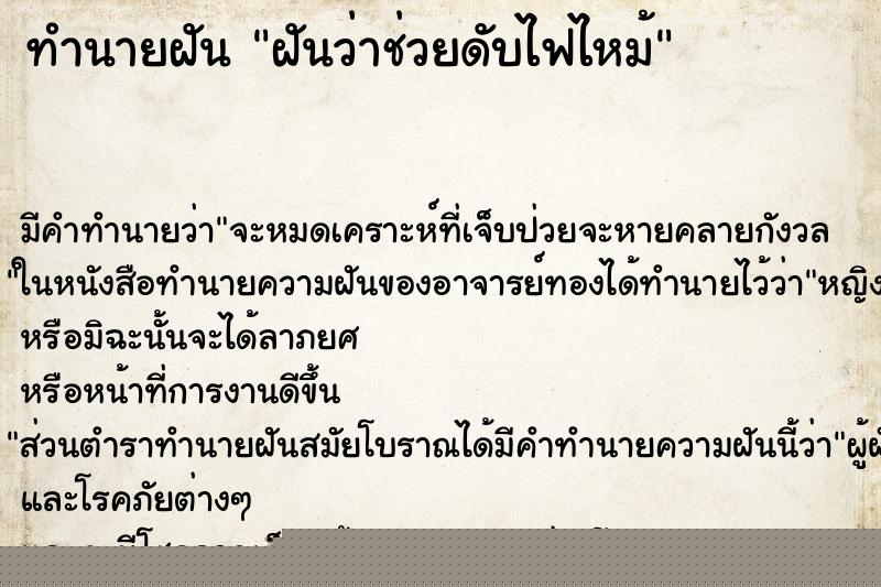 ทำนายฝัน ฝันว่าช่วยดับไฟไหม้ ทำนายฝัน ฝันว่าช่วยดับไฟไหม้