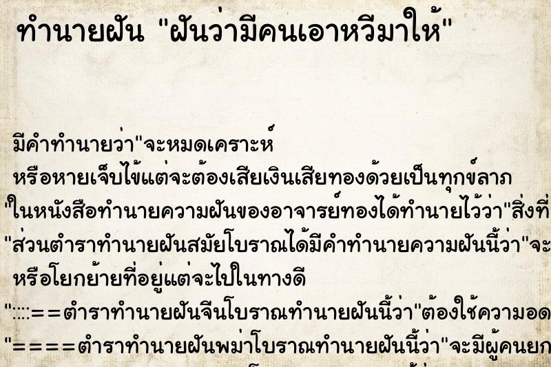 ทำนายฝัน ฝันว่ามีคนเอาหวีมาให้ ทำนายฝัน ฝันว่ามีคนเอาหวีมาให้