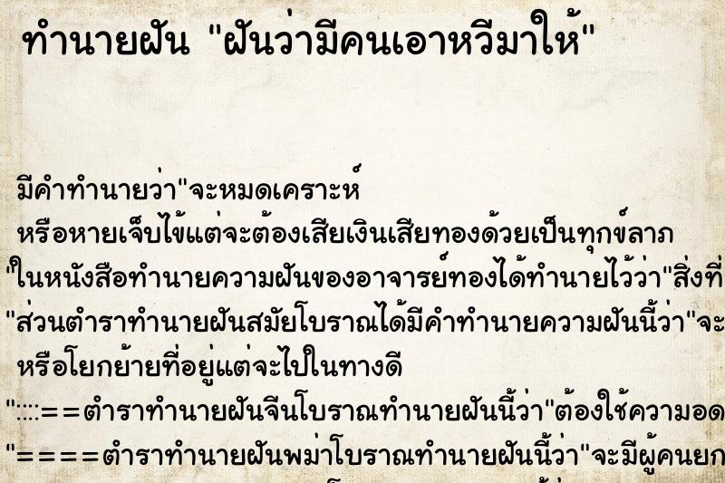 ทำนายฝัน ฝันว่ามีคนเอาหวีมาให้ ตำราโบราณ แม่นที่สุดในโลก