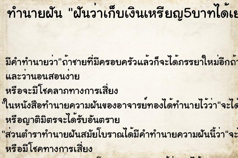 ทำนายฝัน ฝันว่าเก็บเงินเหรียญ5บาทได้เยอะมาก ทำนายฝัน ฝันว่าเก็บเงินเหรียญ5บาทได้เยอะมาก