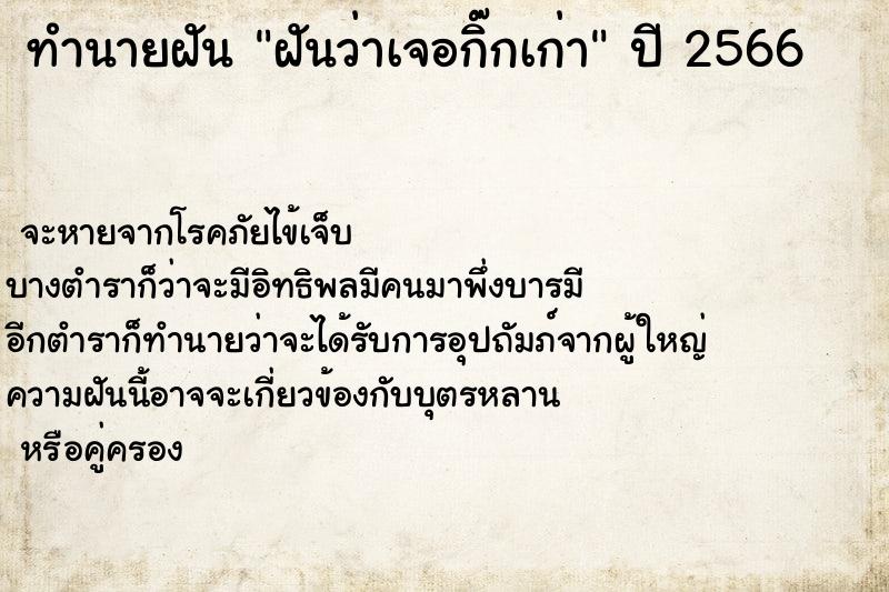 ทำนายฝันทำนายฝันฝันว่าเจอกิ๊กเก่า