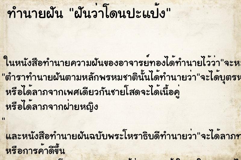 ทำนายฝันทำนายฝันฝันว่าโดนปะแป้ง