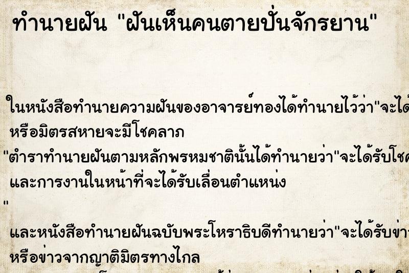 ทำนายฝัน ฝันเห็นคนตายปั่นจักรยาน
