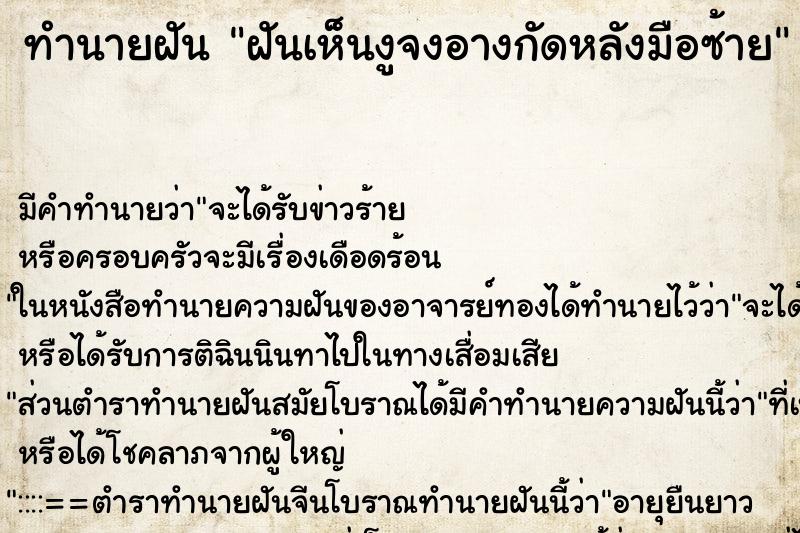 ทำนายฝันฝันเห็นงูจงอางกัดหลังมือซ้าย ทำนายฝันทำนายฝันฝันเห็นงูจงอางกัดหลังมือซ้าย