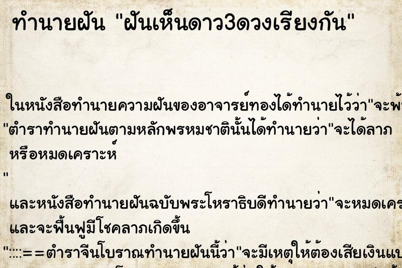 ทำนายฝันฝันเห็นดาว3ดวงเรียงกัน ทำนายฝันทำนายฝันฝันเห็นดาว3ดวงเรียงกัน