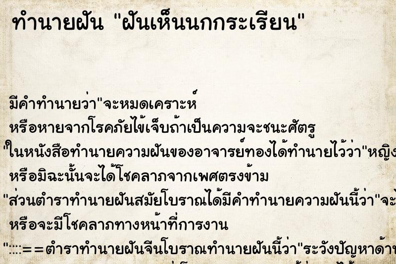 ทำนายฝัน ฝันเห็นนกกระเรียน ทำนายฝัน ฝันเห็นนกกระเรียน