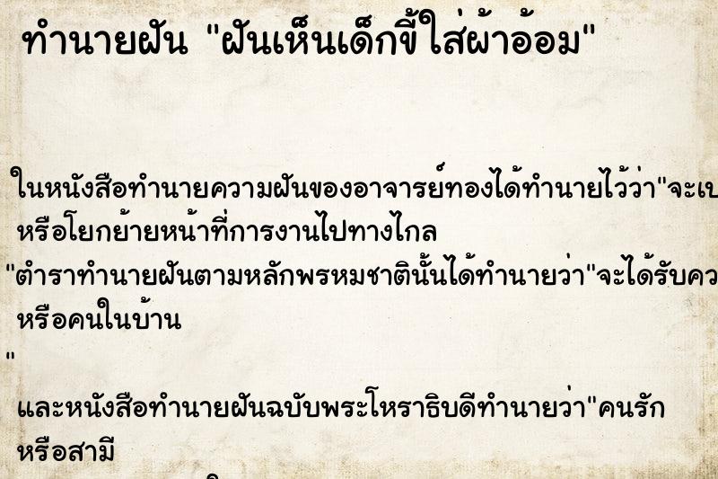 ทำนายฝันฝันเห็นเด็กขี้ใส่ผ้าอ้อม ทำนายฝันทำนายฝันฝันเห็นเด็กขี้ใส่ผ้าอ้อม