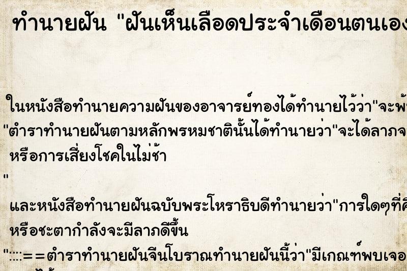 ทำนายฝันฝันเห็นเลือดประจำเดือนตนเอง ทำนายฝันทำนายฝันฝันเห็นเลือดประจำเดือนตนเอง