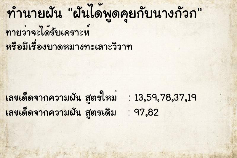 ทำนายฝันฝันได้พูดคุยกับนางกัวก ทำนายฝันทำนายฝันฝันได้พูดคุยกับนางกัวก