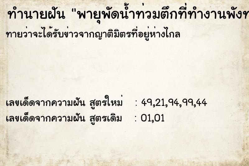 ทำนายฝันพายุพัดน้ำท่วมตึกที่ทำงานพังทลาย ทำนายฝันทำนายฝันพายุพัดน้ำท่วมตึกที่ทำงานพังทลาย