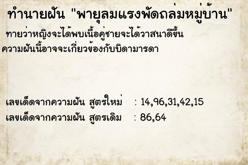 ทำนายฝันพายุลมแรงพัดถล่มหมู่บ้าน ทำนายฝันทำนายฝันพายุลมแรงพัดถล่มหมู่บ้าน