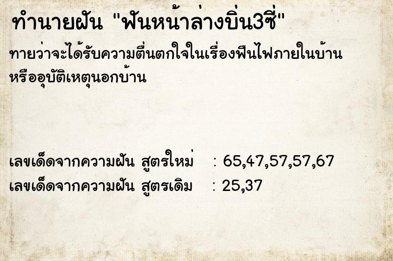 ทำนายฝันทำนายฝันฟันหน้าล่างบิ่น3ซี่