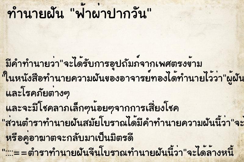 ทำนายฝัน ฟ้าผ่าปากวัน ทำนายฝัน ฟ้าผ่าปากวัน