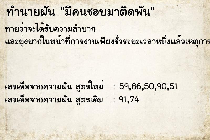 ทำนายฝัน มีคนชอบมาติดพัน ตำราโบราณ แม่นที่สุดในโลก