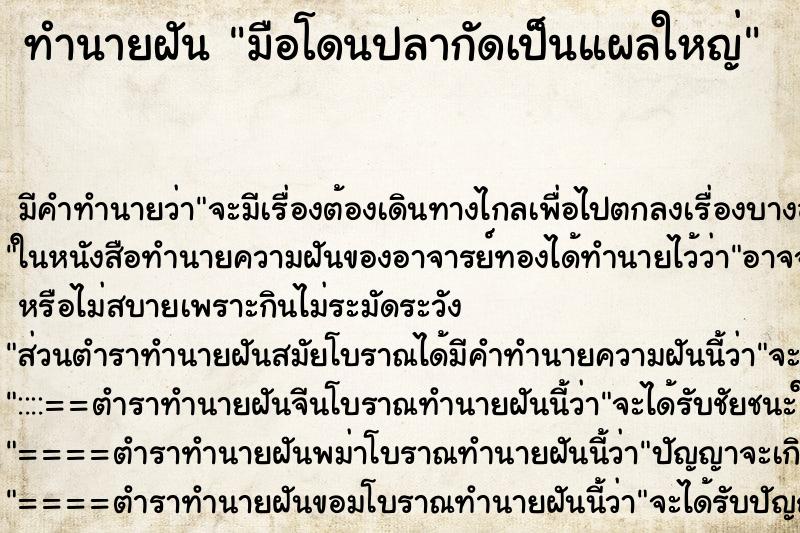 ทำนายฝันทำนายฝันมือโดนปลากัดเป็นแผลใหญ่