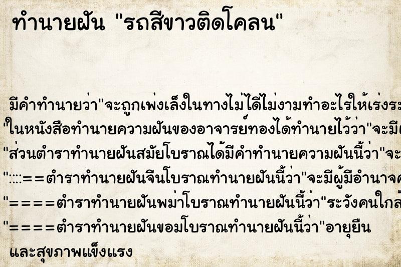ทำนายฝัน รถสีขาวติดโคลน ทำนายฝัน รถสีขาวติดโคลน