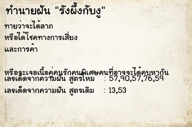 ทำนายฝันทำนายฝันรังผึ้งกับงู