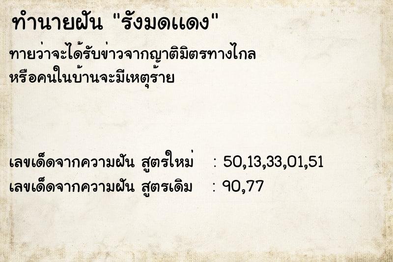 ทำนายฝัน รังมดเเดง ตำราโบราณ แม่นที่สุดในโลก