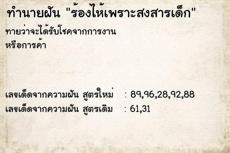 ทำนายฝัน ร้องไห้เพราะสงสารเด็ก ตำราโบราณ แม่นที่สุดในโลก