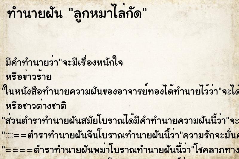 ทำนายฝันทำนายฝันลูกหมาไล่กัด